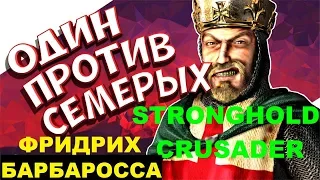 Stronghold Crusader HD ОДИН ПРОТИВ СЕМЕРЫХ ФРИДРИХ БАРБАРОССА