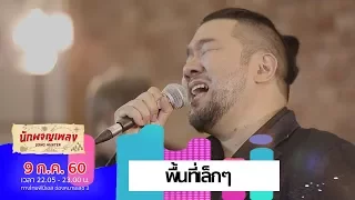 พื้นที่เล็กๆ - บอย ตรัย (9 ก.ค. 60)