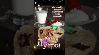 С Масленицей! Масленица, угощай!