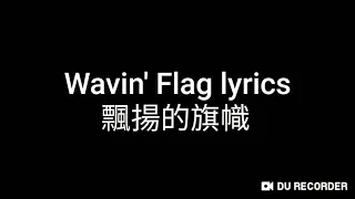 Wavin' Flag lyrics 飄揚的旗幟(英文歌詞)