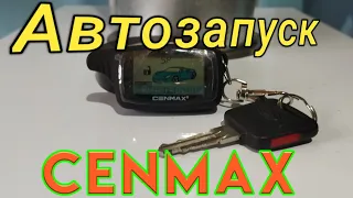 Автозапуск Cenmax. Автозапуск ценмакс