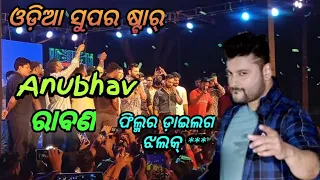 Anubhav Stage Program !! Anubhav Mohanty !! Odia Vlog