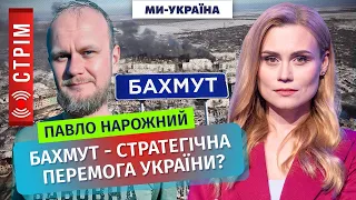 НАРОЖНИЙ: Скільки вистоїть Бахмут? Снарядний голод в армії РФ. ATACMS у ЗСУ – СКОРО / СТРІМ