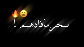 سحر مافادهم بعدني استاذهم 💞👻 تصميم شاشه سوداء🔥كرومات عراقيه 🥀حالات واتساب ستوريات بدون 💗 حقوق 2023.💟