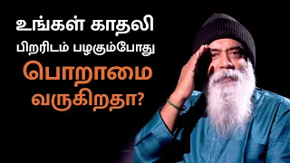 உங்கள் காதலி பிறரிடம் பழகும்போது பொறாமை வருகிறதா?