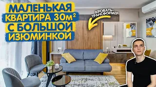 Квартира ТРАНСФОРМЕР 30м2. Дизайн интерьера в СОВРЕМЕННОМ стиле. Мебель трансформер. Румтур студии