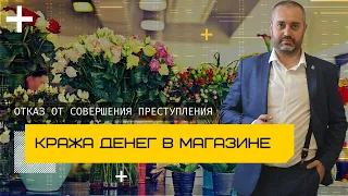 Кража в цветочном магазине - статья 158 УК РФ | отказ от совершения преступления - Адвокат Ихсанов