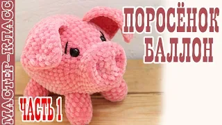 Игрушка Поросенок из плюшевой пряжи / Свинка крючком / Вязаная свинья / Часть 1