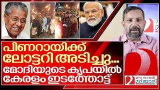 ജനം വെറുത്തിട്ടും വോട്ട് പിണറായിക്ക്...മോദിക്ക് നന്ദി I Kerala CAA protests