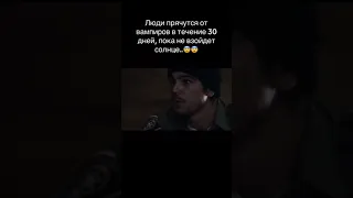 люди прячутся от вампиров в течение 30 дней пока не взойдёт солнце 😱