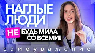 С ЧЕМ НЕЛЬЗЯ МИРИТЬСЯ? / ОСНОВЫ САМОУВАЖЕНИЯ