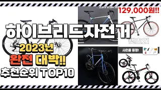 2023년 완전대박 하이브리드자전거 추천순위  top10