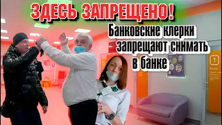 Здесь запрещено! Банковские клерки запрещают снимать в банке.