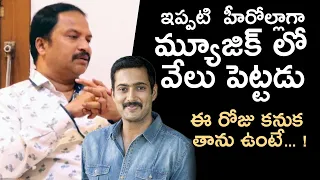 Music Director RP Patnaik About Hero Uday Kiran Nature | RP Patnaik Interview