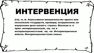 ИНТЕРВЕНЦИЯ - что это такое? значение и описание