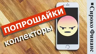 СИРОКО ФИНАНС | Обман коллекторов и что-то о списании части долга | МФО Украины