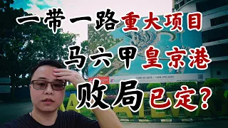 实地探查"一带一路"重大项目马六甲皇京港 真实情况令人震惊! 项目烂尾填海造陆一片荒芜!? 被中马两国给予厚望的巨大工程到底发生了什么!? #马来西亚 #东南亚 #碧桂园森林城市 #新加坡