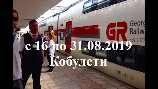 с 16 по 31 08 2019 г  Кобулети ქობულეთი  Аджария Грузия