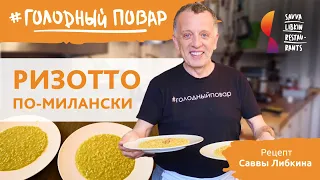 РИЗОТТО ПО-МИЛАНСКИ. Итальянское блюдо ризотто по рецепту Саввы Либкина