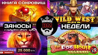 BELBET, КАЗИНО ОНЛАЙН, ЗАНОСЫ НЕДЕЛИ, КНИГА СОКРОВИЩ, ЛЬВИНАЯ ДОЛЯ, WILD WEST GOLD, DOG HAUSE...