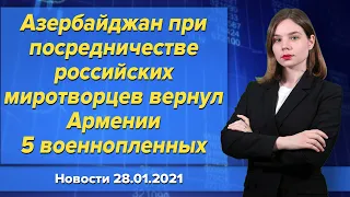 5 армянских военнопленных Азербайджан вернул Армении при участии российских миротворцев. 28 января