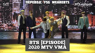 [Rus Sub] [Рус Суб] [EPISODE] BTS (방탄소년단) @ 2020 MTV VMAs