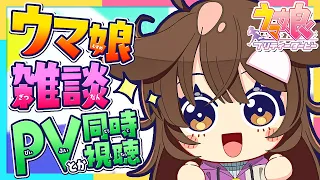【Uma Musume: Pretty Derby】Let's chat with me while watching the videos!【Gameplay/Vtuber/Mui Tetsuya】