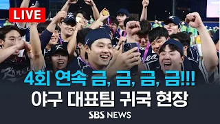 축구 3연패? 우리는 아시안게임 4연속 금메달..야구 대표팀 귀국 현장 생중계 / SBS