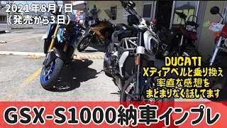 新型GSX-S1000納車インプレ　納車直後の帰路で率直な感想をまとまりなく話す！