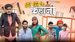 //घर घर के कहानी //🔥GHAR GHAR KE💫 KAHANI 🤣COMEDY VIDEO PRESENT BYY😂 ANIL KILLER PUSHPENDRA