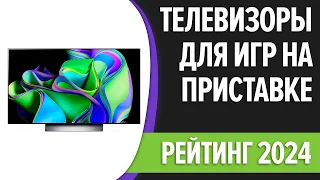 ТОП—7. Лучшие телевизоры для игр на приставке [PS5, Xbox Series X,S]. Рейтинг 2024 года!