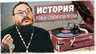 "Ночь тиха, ночь Свята". Самый известный рождественский гимн. Как создавался и как появился в России