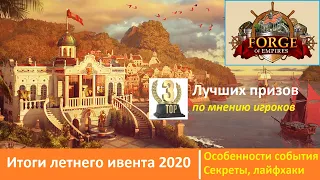 Итоги летнего события FoE 2020, особенности и секреты события, топ-3 лучших призов по мнению игроков