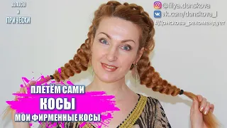 ПЛЕТЕМ КОСЫ САМИ | Мои Фирменные Косы