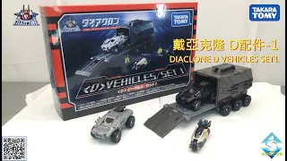 戴亞克隆D配件1 DIACLONE D VEHICLES SET1