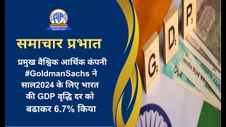 प्रमुख वैश्विक आर्थिक कंपनी #GoldmanSachs ने साल2024 के लिए भारत की GDP वृद्धि दर को बढाकर 6.7% किया