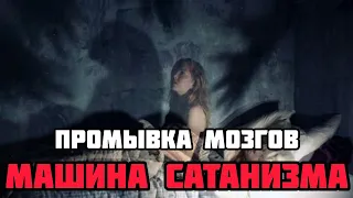 САТАНИЗМ И ДЕМОНИЗМ.ПОКОЛЕНИЕ ГАДЖЕТОВ