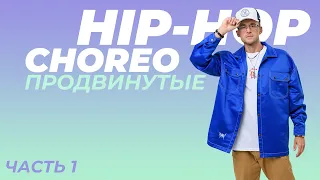 Урок по HIP-HOP продвинутого уровня [Часть 1] | ANDRE DEMARKO