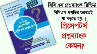 বিষয়ভিত্তিক প্রিসেপটর্স প্রশ্নব্যাংক কেমন?