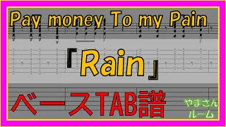 【TAB譜】『Rain - Pay money To my Pain』【Bass TAB】