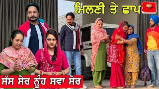 ਸੱਸ ਸ਼ੇਰ ਨੂੰਹ ਸਵਾ ਸੇਰ ਦੇਖੋ ਕੀ ਕੁੱਝ ਹੋਇਆ | New Punjabi Video | New Punjabi Movie 2021 |