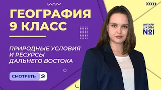 Природные условия и ресурсы Дальнего Востока. Видеоурок 32.2. География 9 класс