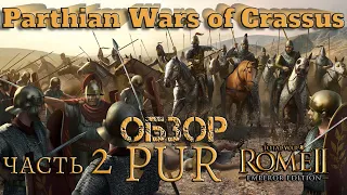 Сражение при Каррах  Parthian Wars of Crassus часть 2 изменённый mod PUR Total War Rome 2