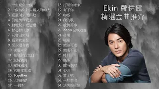 Ekin 鄭伊健 精選金曲推介