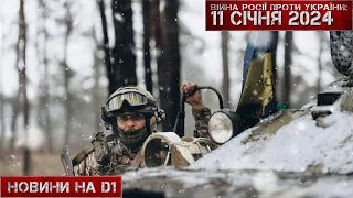 Новини на D1. 11 січня 2024. 15:00.