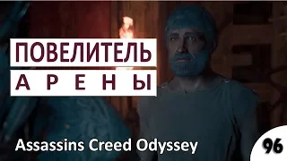 ПОВЕЛИТЕЛЬ АРЕНЫ - #96 ASSASSINS CREED ODYSSEY (ПОДРОБНОЕ ПРОХОЖДЕНИЕ)