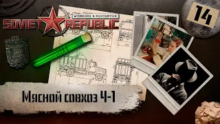 (СТРИМ) Workers & Resources: Soviet Republic "Последний сезон" #14 (Мясной совхоз Ч-1)