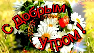 С Добрым Утром!💖Пожелание с Добрым Утром и Хорошим Днем💖Очень Красивая Музыкальная Открытка !💖