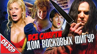 #ВСЕСМЕРТИ: Дом Восковых Фигур (2005) ОБЗОР