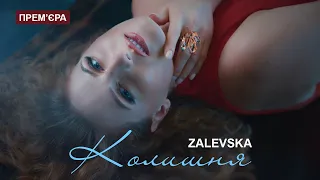 Zalevska - Колишня (Official Video)